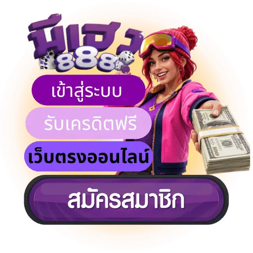มีเฮง88
